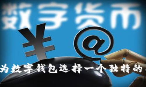 如何为数字钱包选择一个独特的名字？