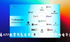 :联通APP数字钱包使用指南：轻松管理你的电子支