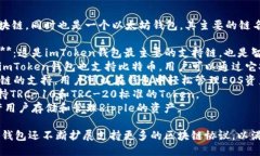 ImToken钱包支持多种区块链，同时也是一个以太坊