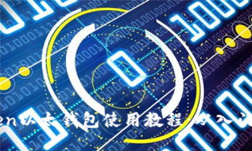 ImToken以太钱包使用教程：从入门到精通
