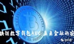 探索区块链数字钱包AUC：未来金融的安全通道