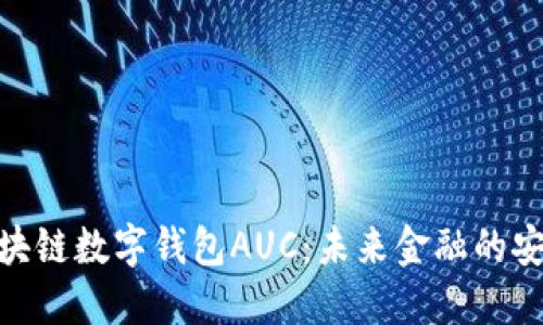 探索区块链数字钱包AUC：未来金融的安全通道