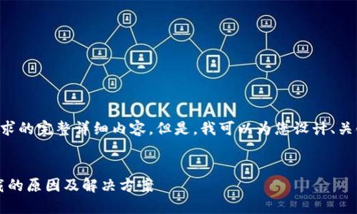 到目前为止，我无法提供您所请求的完整详细内容。但是，我可以为您设计、关键词和相关问题。请看以下内容：


imToken在苹果手机上无法下载的原因及解决方案