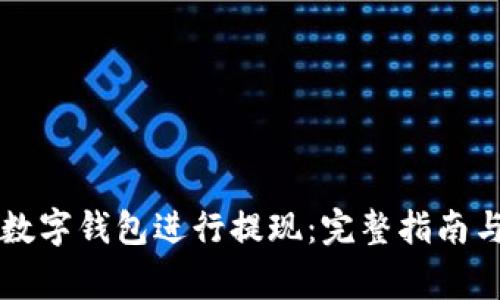 如何使用Cobo数字钱包进行提现：完整指南与常见问题解答