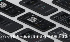 imToken钱包导入教程：简单易懂的步骤与注意事项