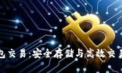 区块链冷钱包交易：安全存储与高效交易的完美