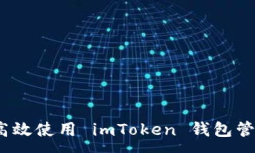 :
全面指南：如何高效使用 imToken 钱包管理您的数字资产