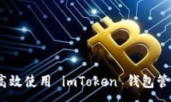 :全面指南：如何高效使用 imToken 钱包管理您的数