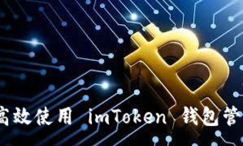 :
全面指南：如何高效使用 imToken 钱包管理您的数字资产