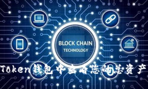 如何在imToken钱包中查看您的总资产：全面指南