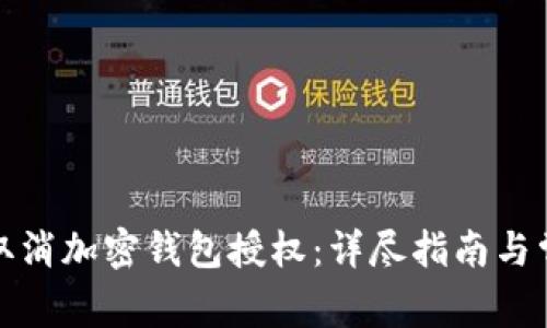 如何安全地取消加密钱包授权：详尽指南与常见问题解答