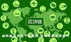 央视数字钱包下载教程：轻松掌握使用技巧