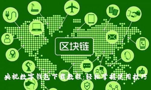 央视数字钱包下载教程：轻松掌握使用技巧