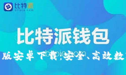 imToken 2.0国际版安卓下载：安全、高效数字钱包的最佳选择