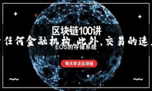 Imtoken钱包是一款主要用于加密货币管理的移动应用，支持多种区块链资产的存储和交易。关于它的具体开发语言，imToken钱包的前端通常使用JavaScript和TypeScript，结合React Native实现跨平台应用。后端服务可能会用到Node.js、Go等语言。以下是对imToken钱包的一些更详细的介绍。

### 什么是imToken钱包？

imToken是由中国团队开发的一款数字钱包，主要用于存储、管理和转换多种加密货币，如以太坊、比特币等。作为一款去中心化的钱包，用户的私钥保存在本地，确保了资产的安全性。imToken于2016年正式推出，并迅速在亚洲市场上获得了良好的口碑，特别是在中国、台湾等地区。

### imToken钱包的主要功能

1. 多币种支持
imToken支持数百种加密货币和代币，这使得用户可以在同一个应用中管理多种资产。此外，它还支持ERC20、ERC721等以太坊代币，在最近的版本中，imToken还逐步加入对其他区块链资产的支持。

2. 去中心化交易所（DEX）
imToken集成了去中心化交易所，使得用户可以在不需要第三方中介的情况下进行数字资产的交易。用户只需在自己的钱包中输入交易指令，系统就会自动处理订单，确保交易的安全性和隐私性。

3. 安全性
安全性是imToken钱包的核心特性之一。用户的私钥是由助记词生成并保存在本地，不会上传至云端，这大大降低了被黑客攻击的风险。此外，imToken还支持指纹识别和面部识别等生物识别技术，为用户提供额外的安全保障。

4. 用户友好的界面
imToken钱包以其直观的用户界面而受到广泛赞誉。即使是初次接触加密货币的用户，也能够轻松导航和进行各种操作。应用中的教程和帮助功能也为用户提供了极大的支持。

### imToken钱包的使用场景

1. 日常支付
随着越来越多商家接受加密货币支付，imToken钱包成为了一种方便的支付工具。用户只需扫描商家的二维码，就可以完成支付，避免了繁琐的传统支付方式。

2. 投资管理
投资者可以通过imToken钱包随时追踪自己的资产表现，查看不同币种的市场行情，便于做出及时的投资决策。

3. 社交交易
用户可以与朋友分享自己的投资组合，通过社交功能进行互动，讨论市场趋势和投资策略。

### imToken钱包的未来

imToken的钱包产品正在不断更新迭代，未来有可能加入更多的功能和服务。例如，增强的DeFi功能、NFT支持等。团队也表示会关注用户需求，持续用户体验。

### 相关问题讨论

#### 1. imToken钱包如何确保用户资产的安全性？

用户的安全性是imToken钱包的首要任务，首先，用户的私钥不会被存储在服务器上，而是采用分布式存储，这样可以避免单点故障。其次，imToken还提供了助记词的备份功能，用户可以在需要时通过助记词恢复钱包。此外，imToken还提供了多种安全保护措施，如设置支付密码、开启生物识别等，进一步增强了安全性。

#### 2. imToken钱包的用户体验如何？

imToken钱包以其用户友好的界面和值得信赖的服务获得了用户的好评。用户可以轻松完成资产的管理和交易。对于新用户，imToken提供了详细的使用指南和帮助文档，使得初学者也能够快速上手。此外，imToken的客服团队也随时待命，解决用户在使用过程中遇到的问题。

#### 3. 未来区块链钱包的发展趋势是什么？

未来的区块链钱包将朝向更加去中心化、安全和用户友好的方向发展。随着DeFi和NFT等新兴领域的崛起，钱包将逐步集成更多的功能，如跨链交易、智能合约等。同时，用户对隐私的重视将推动钱包产品不断改进其安全防护措施。

#### 4. imToken钱包与传统银行账户有何不同？

imToken钱包与传统银行账户的最大区别在于去中心化和用户控制。用户在使用imToken时，完全控制着自己的资产，资产的管理不需要依赖于任何金融机构。此外，交易的速度和手续费也相对较低，用户可以随时随地进行资产的转移和交易。

通过以上介绍，我们可以对imToken钱包有较为全面的了解和认识。是否还有其他相关的问题，欢迎进一步探讨。