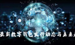 2023年最新数字钱包发行动态与未来趋势分析