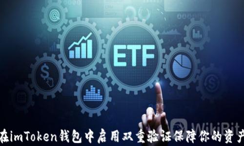 
如何在imToken钱包中启用双重验证保障你的资产安全