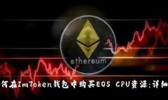 : 如何在ImToken钱包中购买EOS CPU资源：详细指南