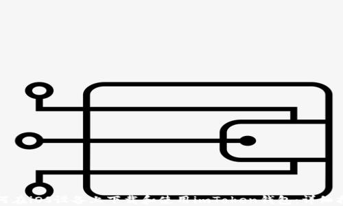 如何在iOS设备上下载和使用imToken钱包:详细指南