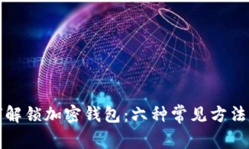 如何解锁加密钱包：六种常见方法详解