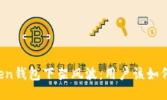 imToken钱包下架风波：用户该如何应对？