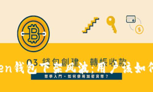 imToken钱包下架风波：用户该如何应对？