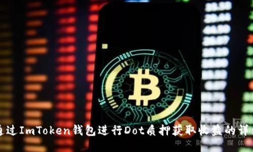如何通过ImToken钱包进行Dot质押获取收益的详细指南