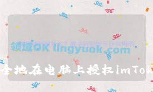  如何安全地在电脑上授权imToken钱包？