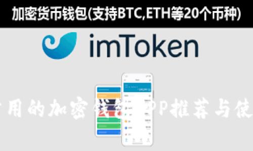 国内常用的加密钱包APP推荐与使用指南