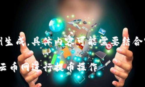 注意：下面的内容仅为示例生成，具体内容可能需要结合实际情况进行调整和修改。

如何使用imToken钱包在云币网进行提币操作