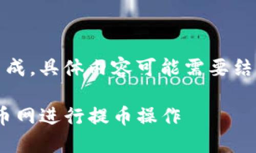 注意：下面的内容仅为示例生成，具体内容可能需要结合实际情况进行调整和修改。

如何使用imToken钱包在云币网进行提币操作