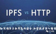 如何确保手机钱包的安全：加密技术深入解析