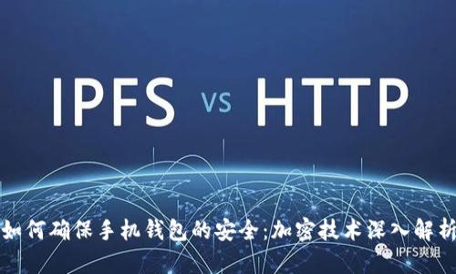 如何确保手机钱包的安全：加密技术深入解析