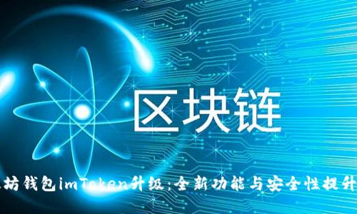 以太坊钱包imToken升级：全新功能与安全性提升详解