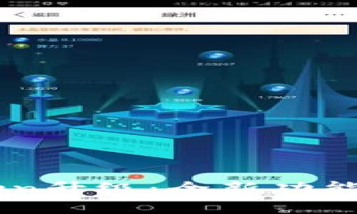 以太坊钱包imToken升级：全新功能与安全性提升详解