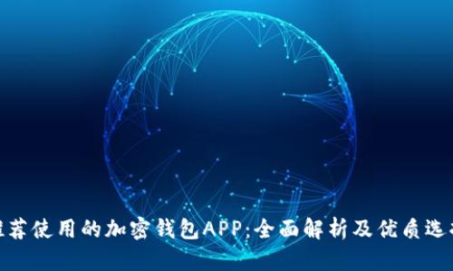 推荐使用的加密钱包APP：全面解析及优质选择