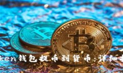 如何通过ImToken钱包提币到货币：详细指南与实用