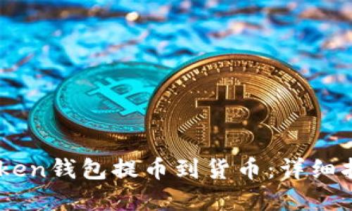 如何通过ImToken钱包提币到货币：详细指南与实用技巧