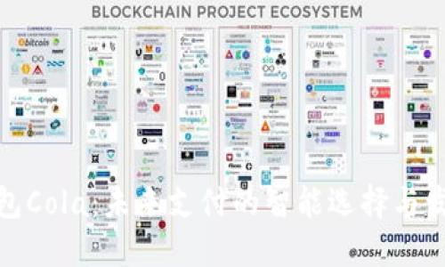 数字钱包Cola：未来支付的智能选择与发展趋势