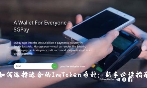 如何选择适合的ImToken币种： 新手必读指南