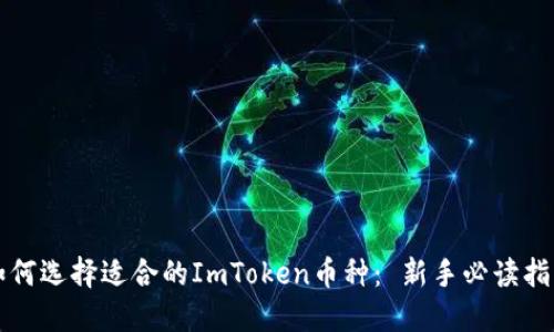 如何选择适合的ImToken币种： 新手必读指南