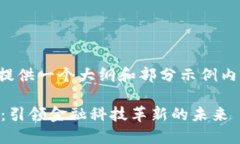 注意：为了减小响应长度，我将提供一个大纲和