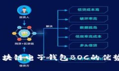深入探讨：区块链电子钱包BOC的优势与应用前景