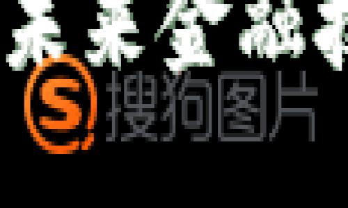 数字钱包白皮书：未来金融技术的变革与挑战