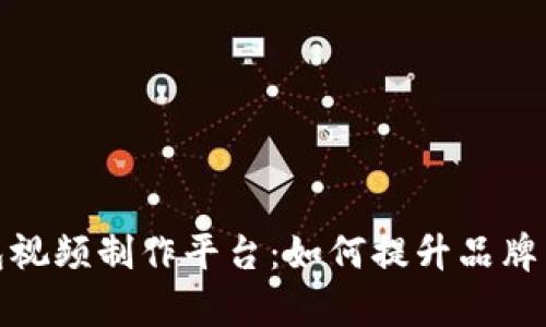 全面解析数字钱包视频制作平台：如何提升品牌影响力和用户体验