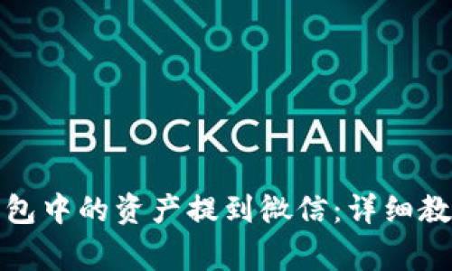 如何将ImToken钱包中的资产提到微信：详细教程与常见问题解答
