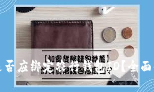 数字钱包是否应绑定农行钱包ID？全面解析与指导