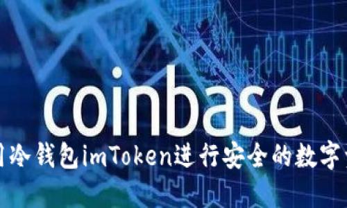 如何使用冷钱包imToken进行安全的数字资产管理