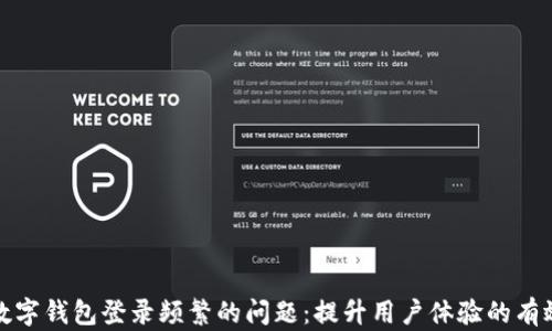 
如何数字钱包登录频繁的问题：提升用户体验的有效策略