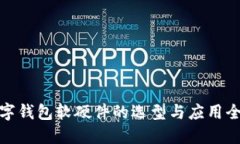 数字钱包软硬件的选型与应用全解